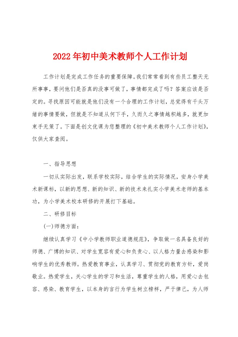 2022年初中美术教师个人工作计划