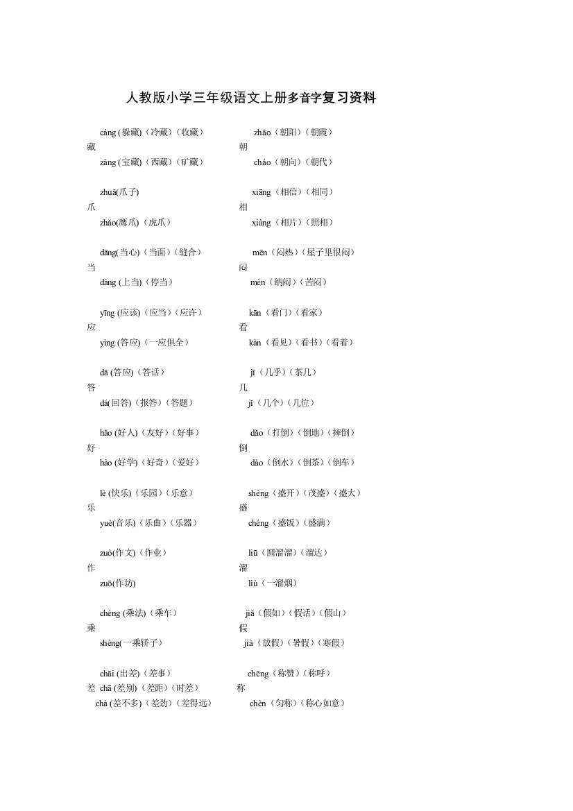 人教版小学三年级语文上册多音字复习资料