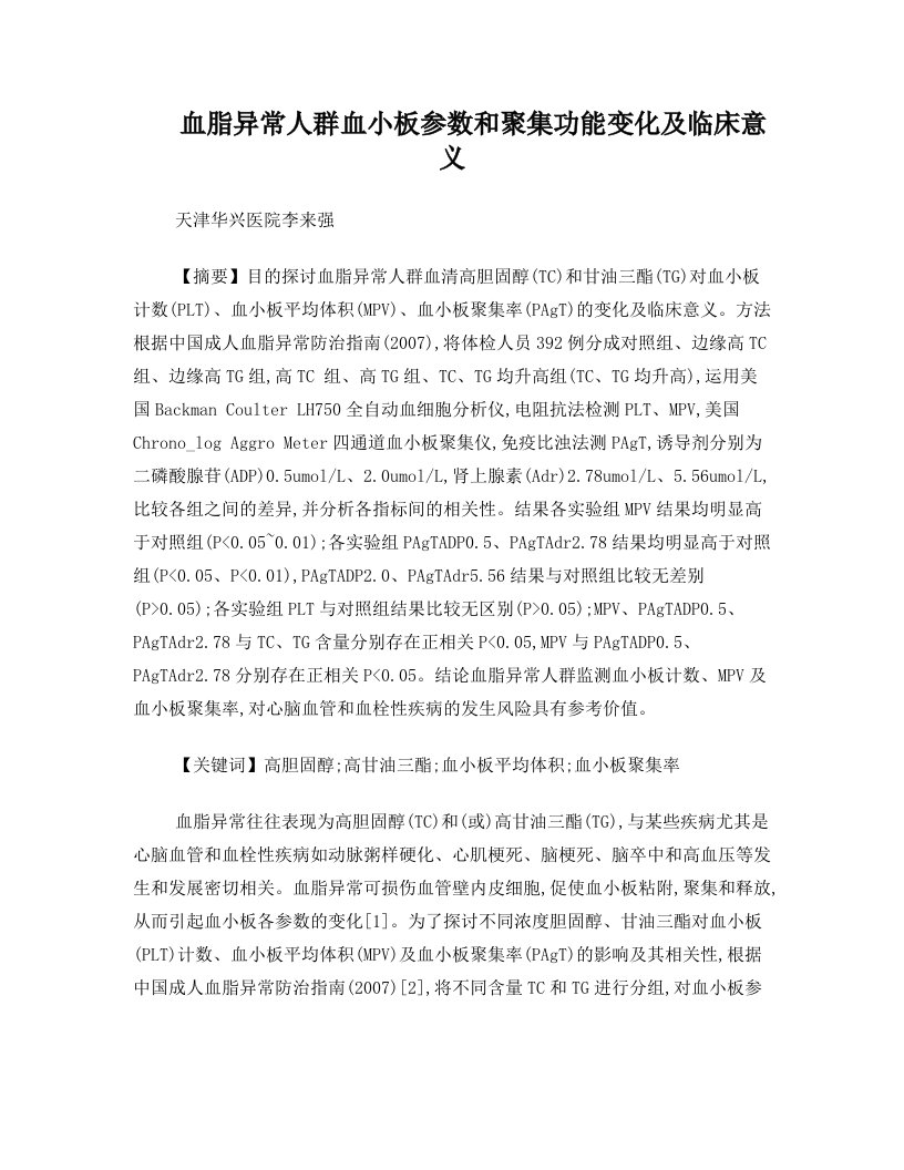 血脂异常人群血小板参数和聚集功能变化及临床意义