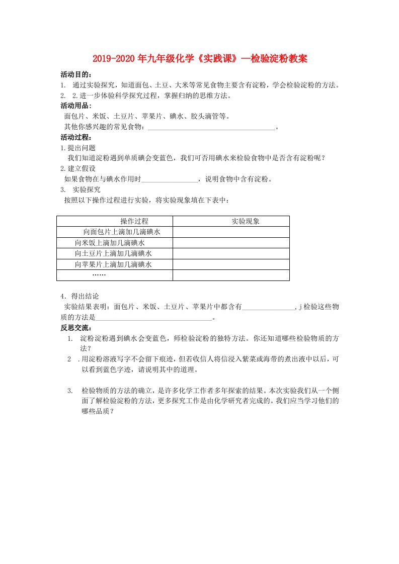 2019-2020年九年级化学《实践课》—检验淀粉教案