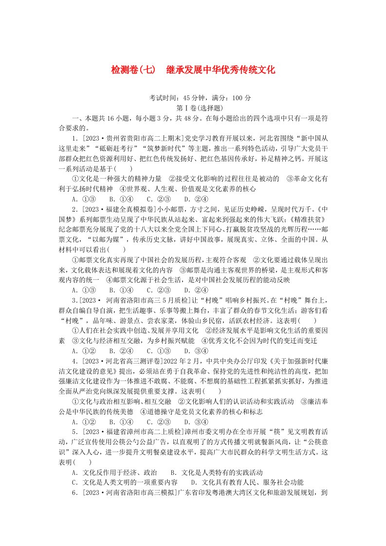 2023版新教材高中政治检测卷七继承发展中华优秀传统文化部编版必修4