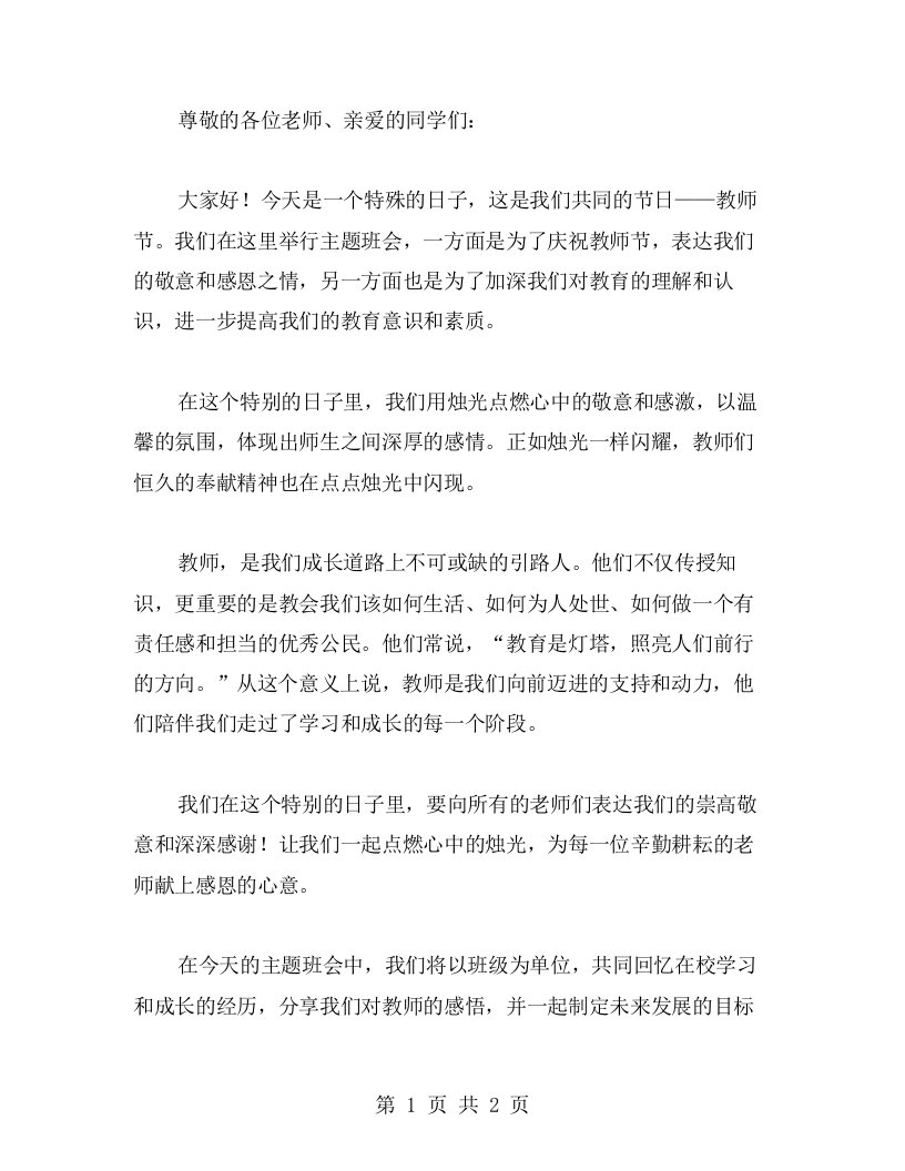 烛光温馨，师生情深——教师节主题班会教案开场白