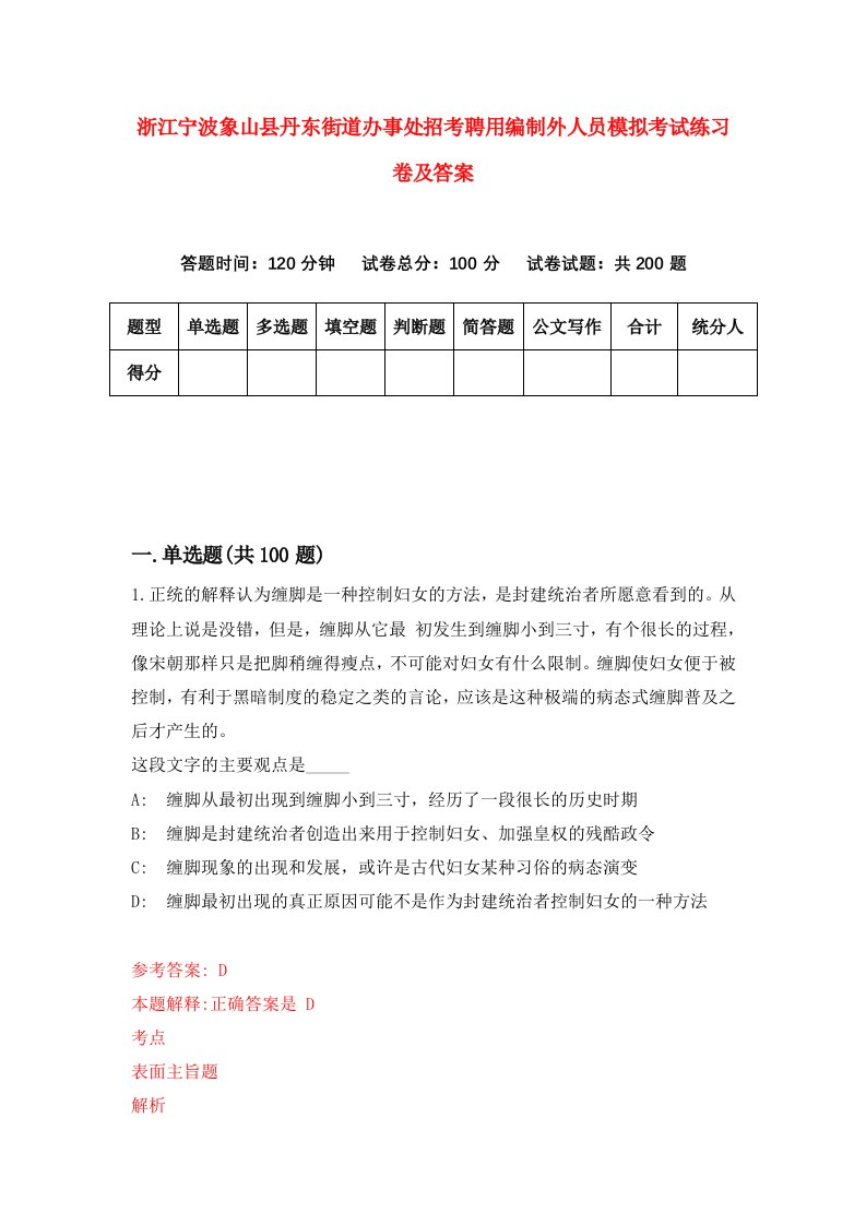 浙江宁波象山县丹东街道办事处招考聘用编制外人员模拟考试练习卷及答案第6卷