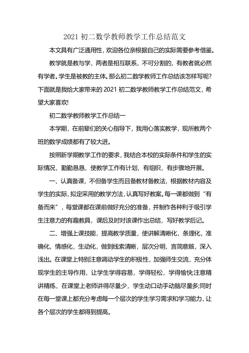 2021初二数学教师教学工作总结范文