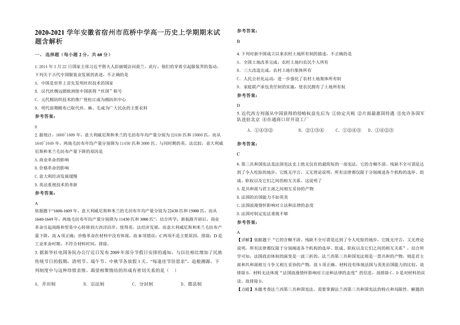 2020-2021学年安徽省宿州市范桥中学高一历史上学期期末试题含解析