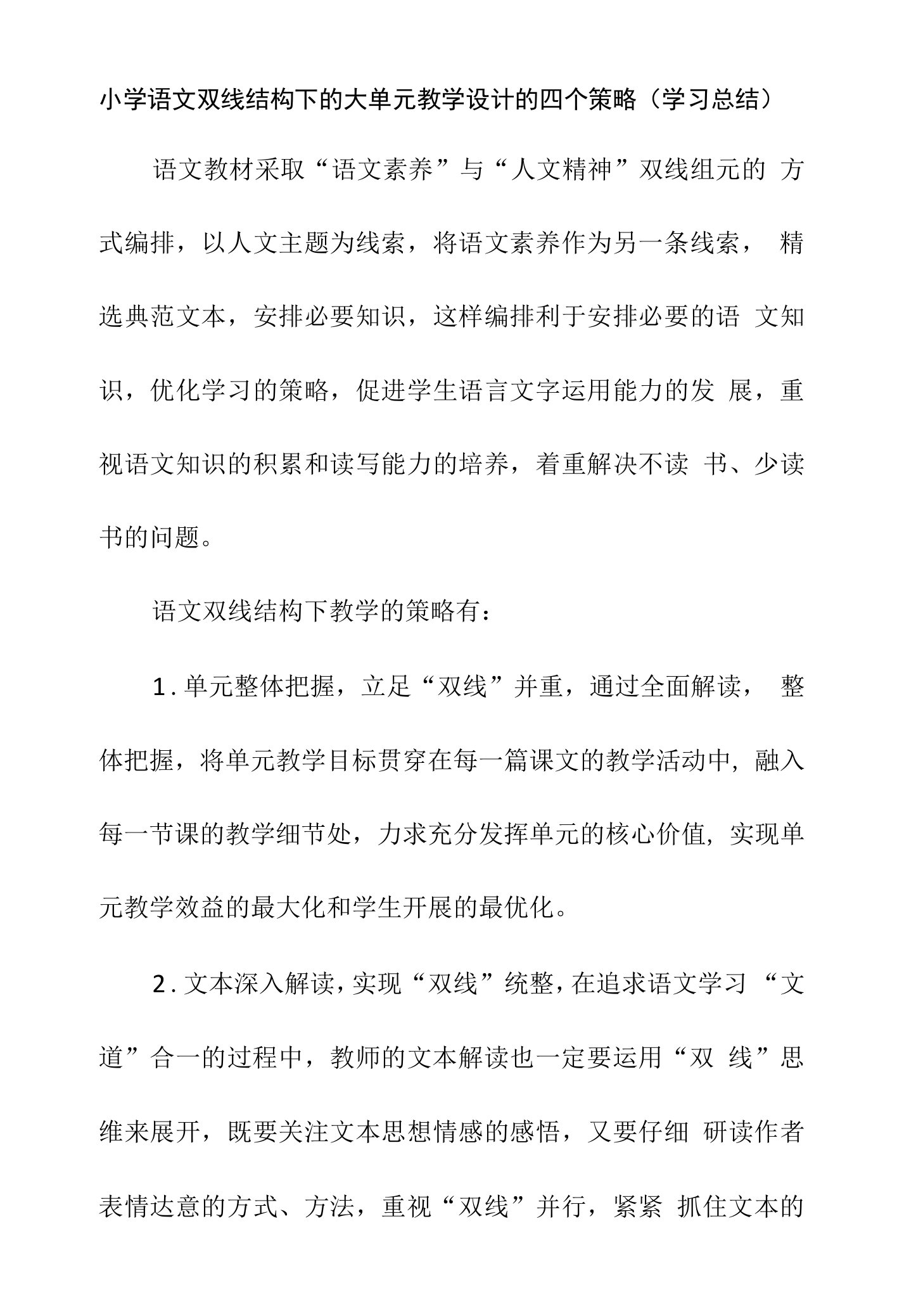 小学语文双线结构下的大单元教学设计的四个策略（学习总结）