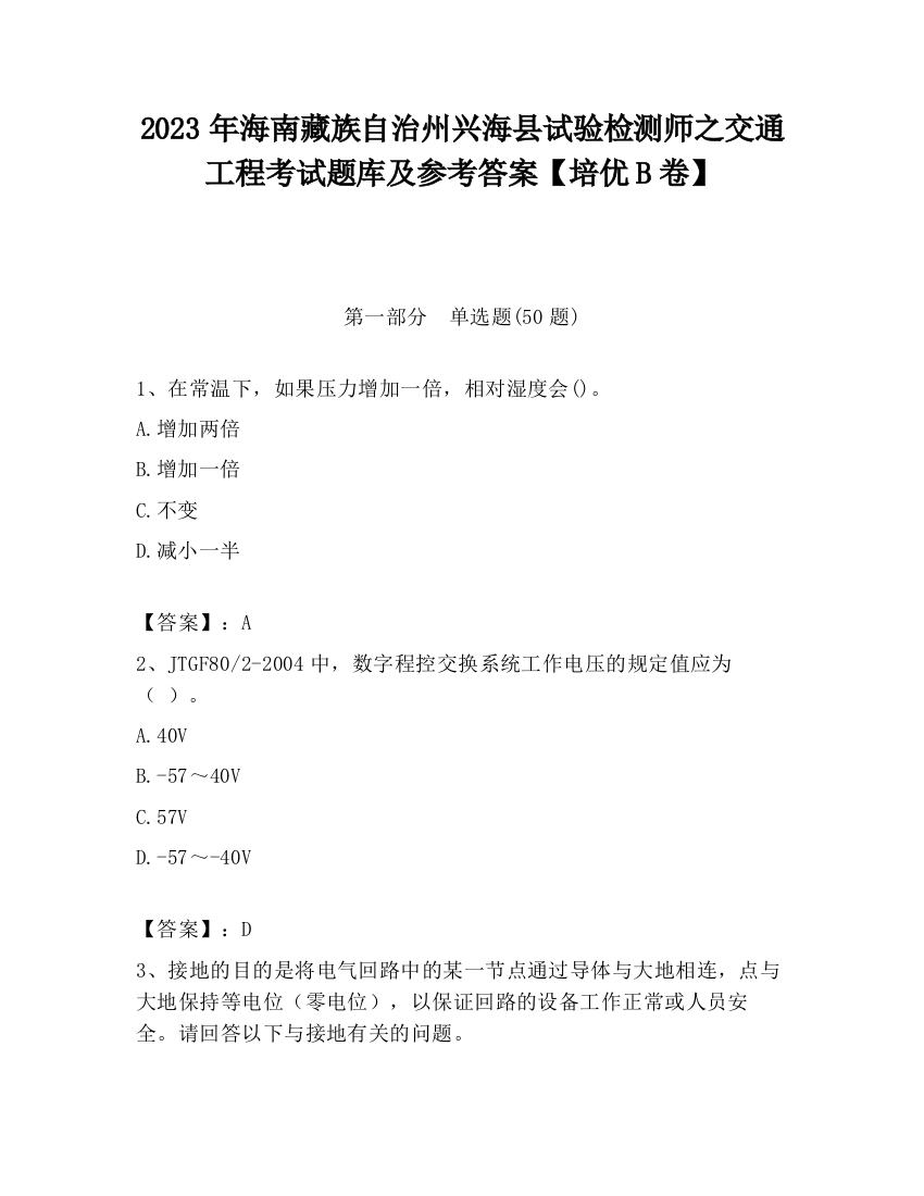 2023年海南藏族自治州兴海县试验检测师之交通工程考试题库及参考答案【培优B卷】