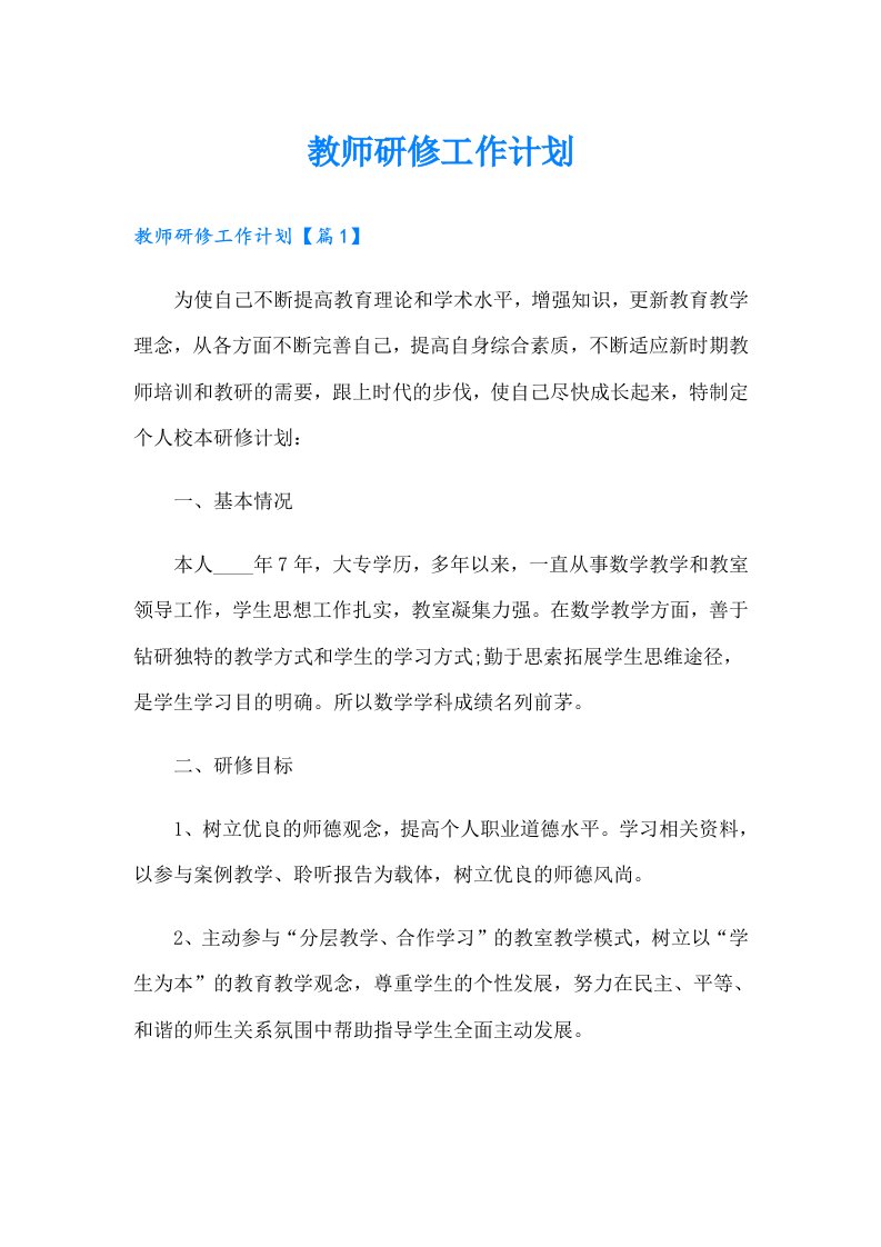 教师研修工作计划