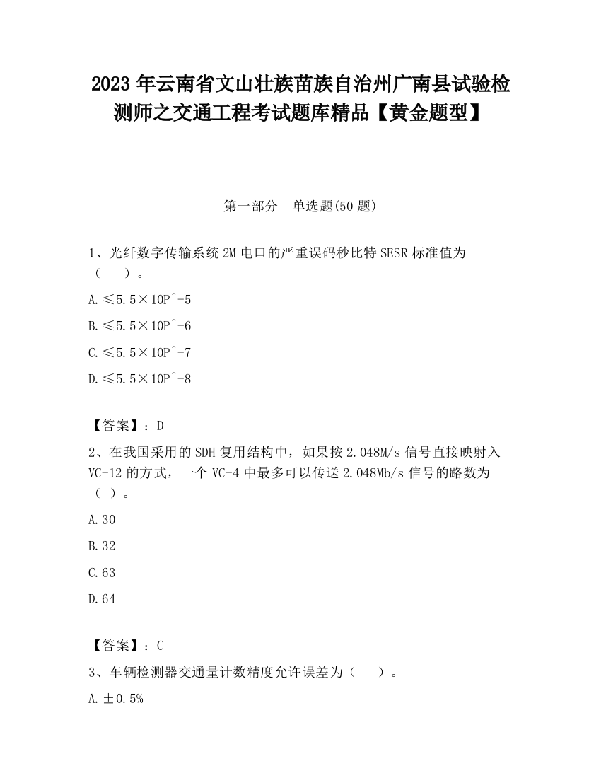 2023年云南省文山壮族苗族自治州广南县试验检测师之交通工程考试题库精品【黄金题型】