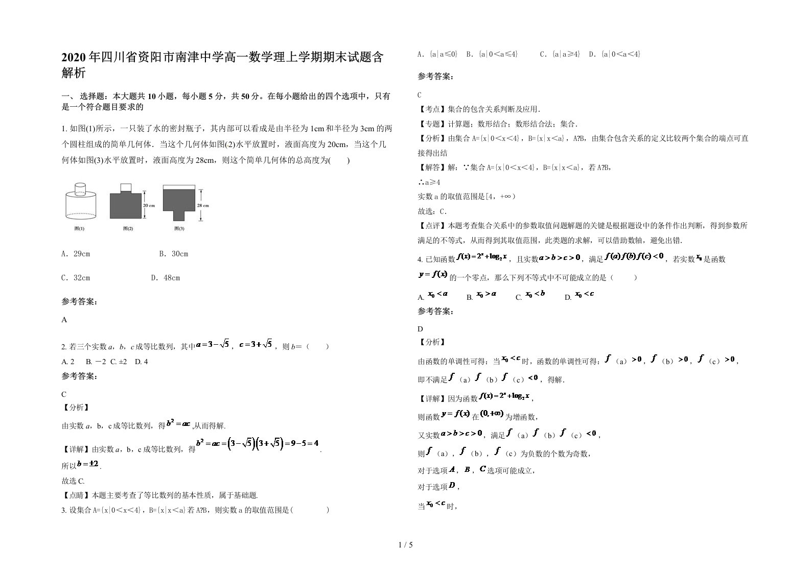 2020年四川省资阳市南津中学高一数学理上学期期末试题含解析