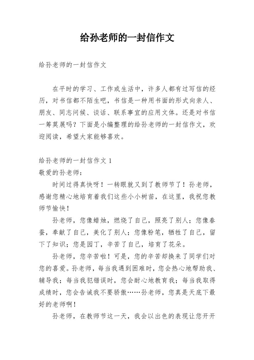 给孙老师的一封信作文