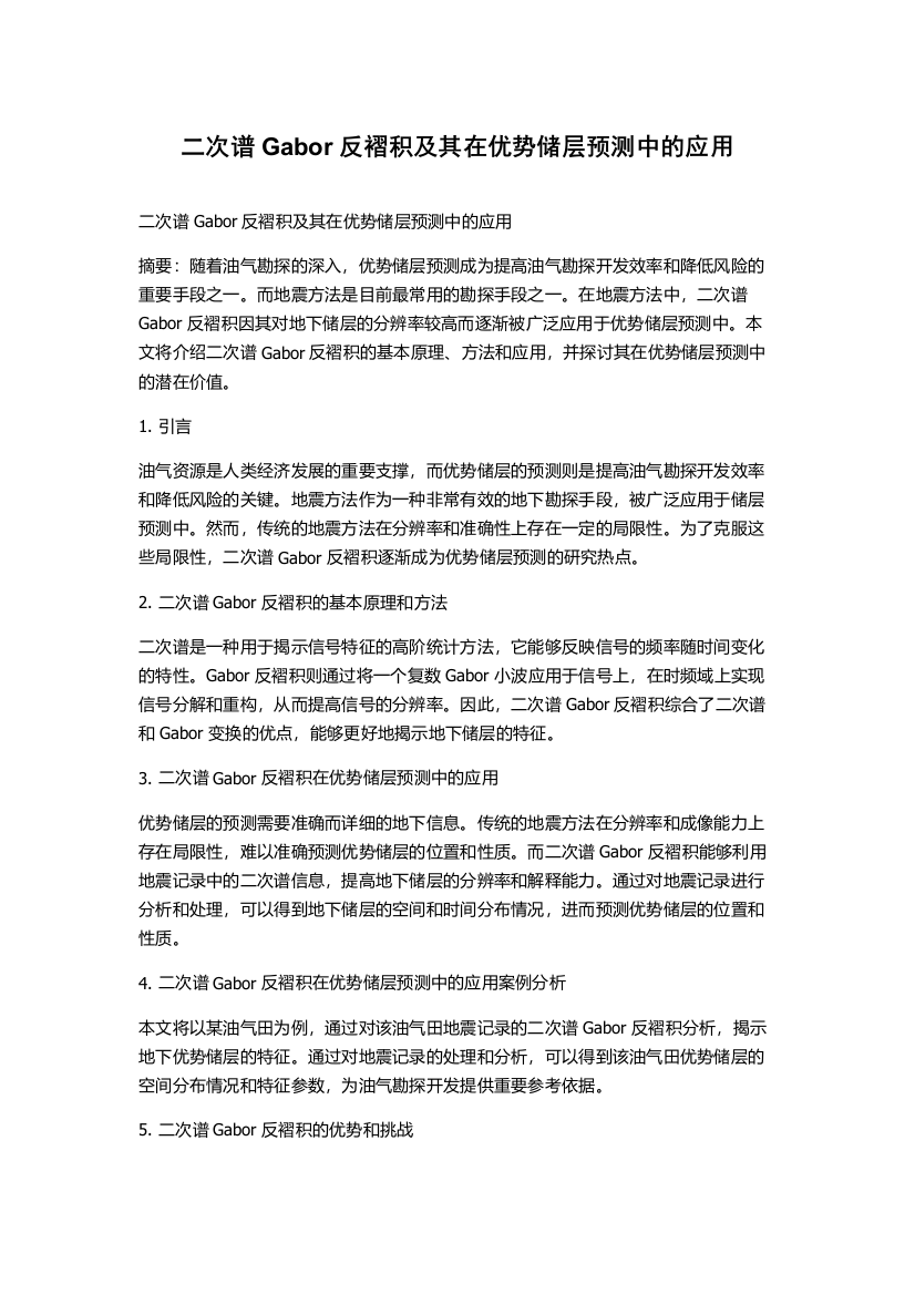 二次谱Gabor反褶积及其在优势储层预测中的应用