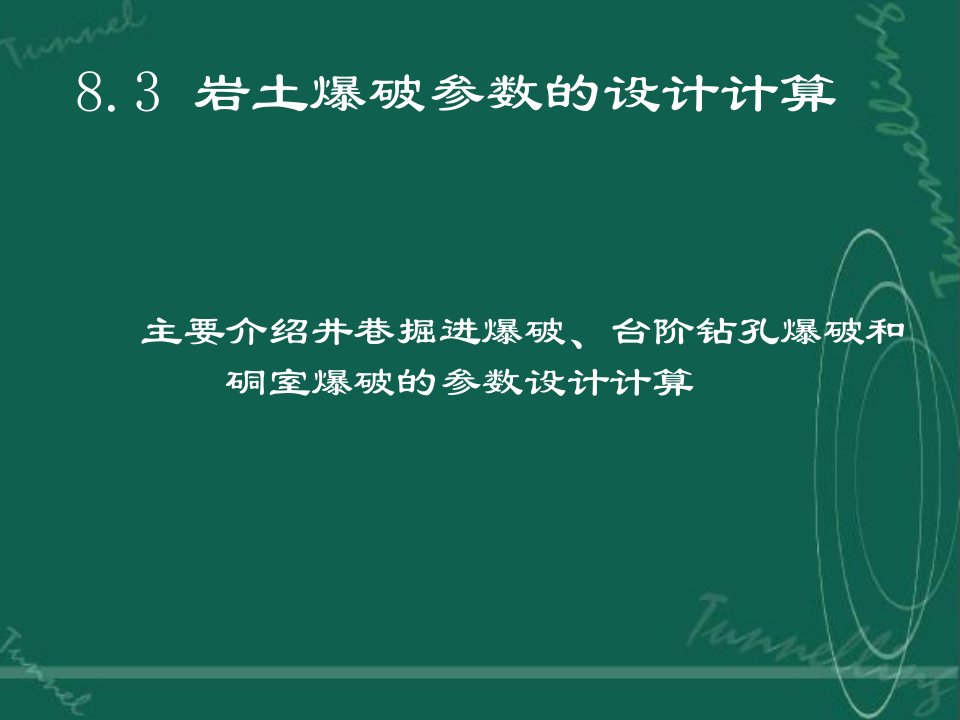 83岩土爆破参数的设计计算