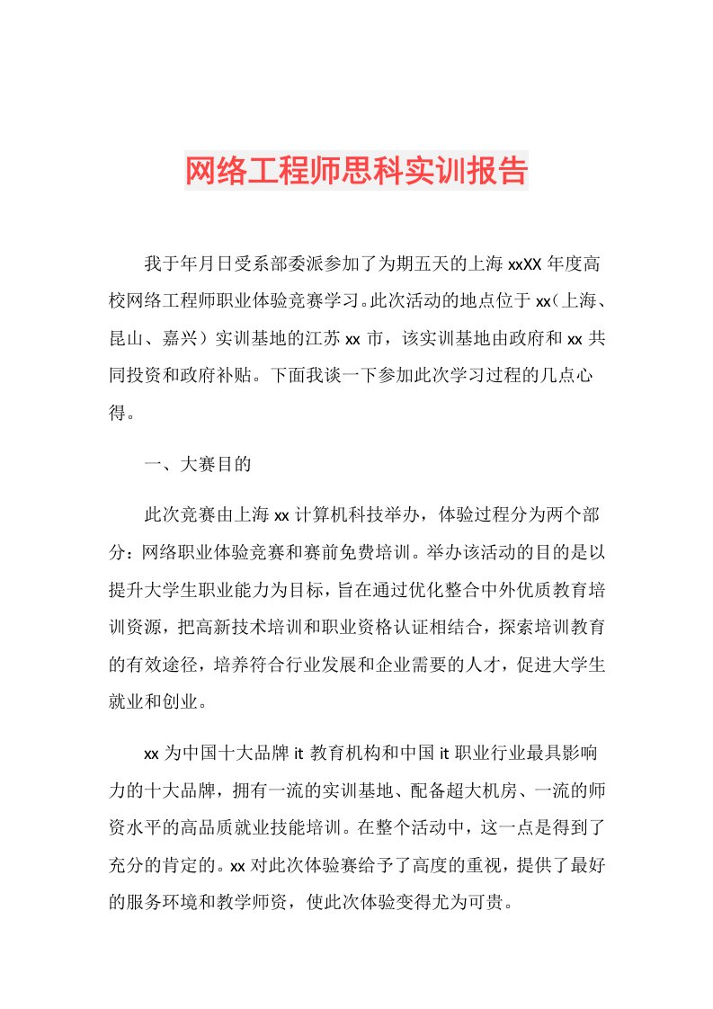 网络工程师思科实训报告