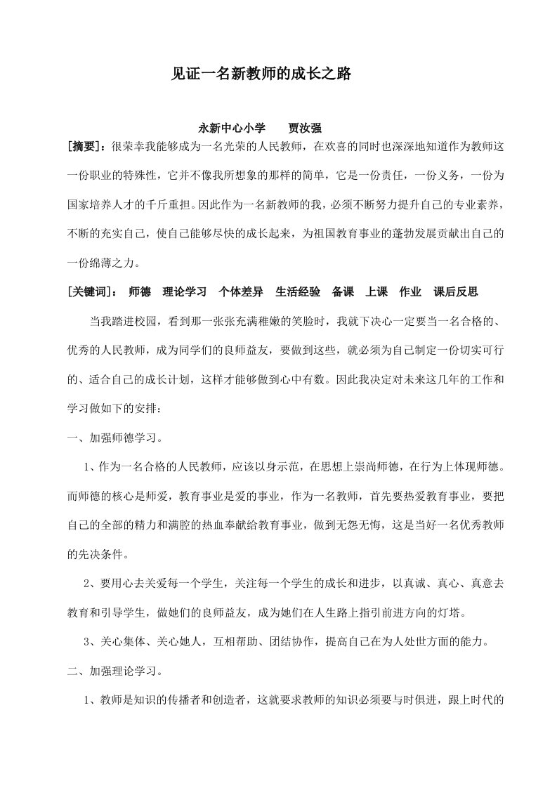 见证一名新教师的成长之路