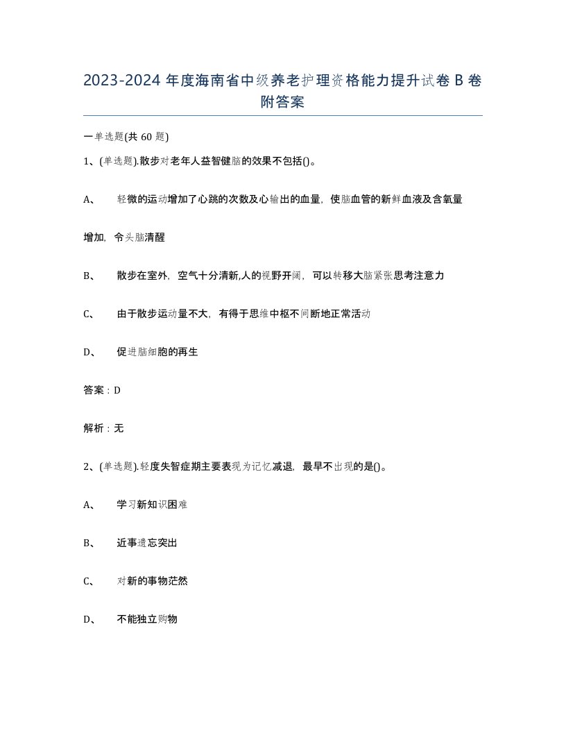 2023-2024年度海南省中级养老护理资格能力提升试卷B卷附答案