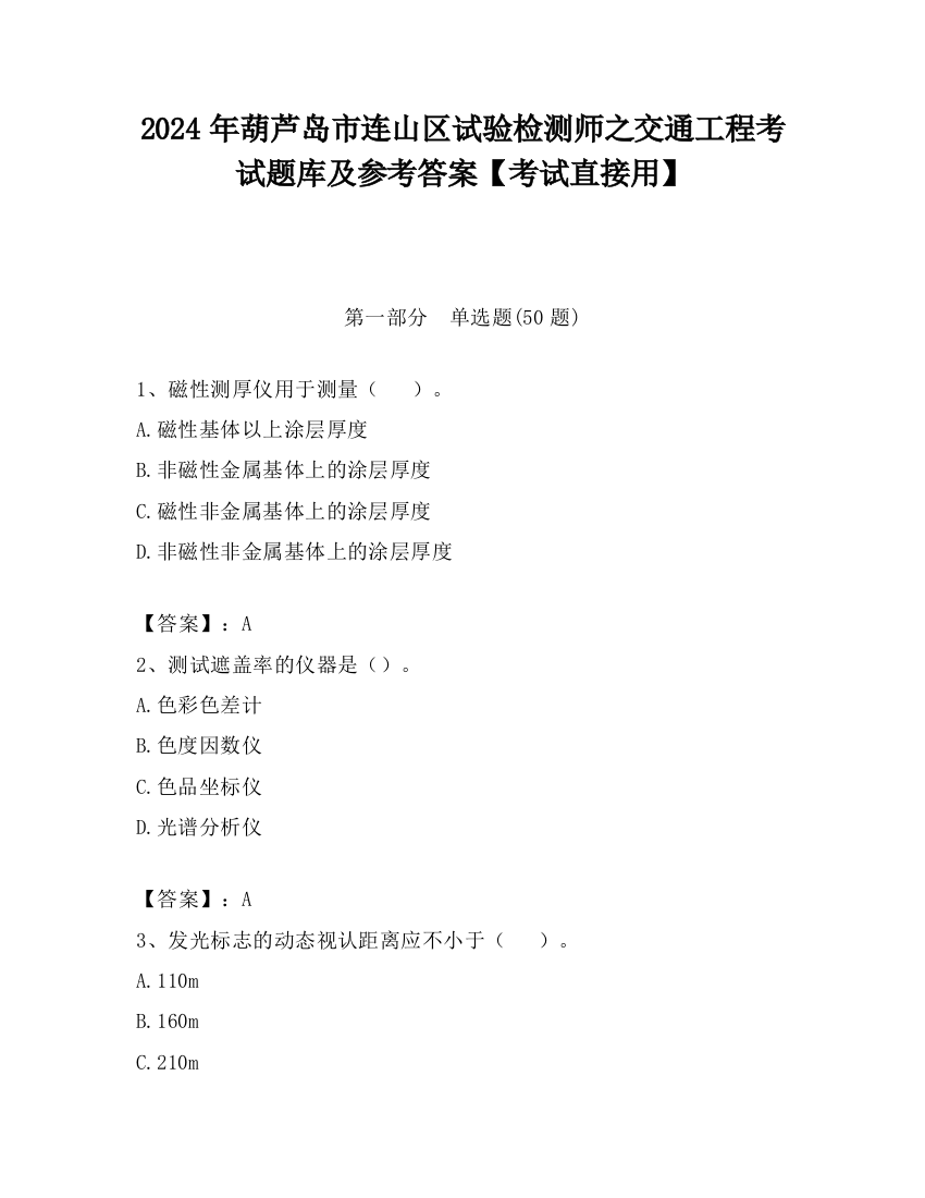 2024年葫芦岛市连山区试验检测师之交通工程考试题库及参考答案【考试直接用】