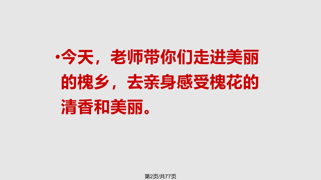 苏教版语文三年级下册槐乡五月