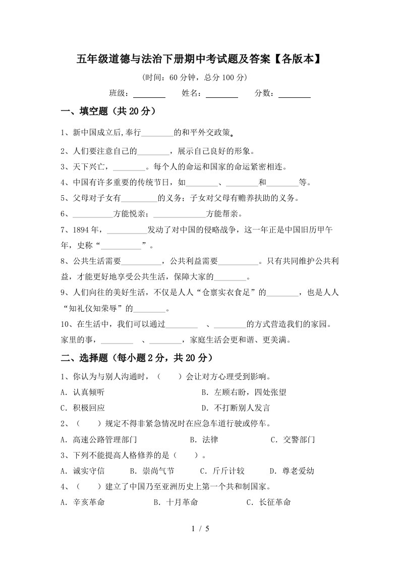 五年级道德与法治下册期中考试题及答案各版本