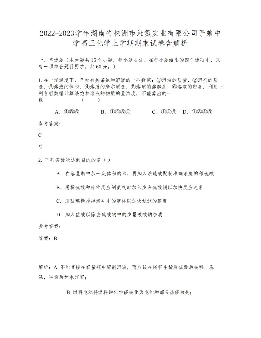 2022-2023学年湖南省株洲市湘氮实业有限公司子弟中学高三化学上学期期末试卷含解析