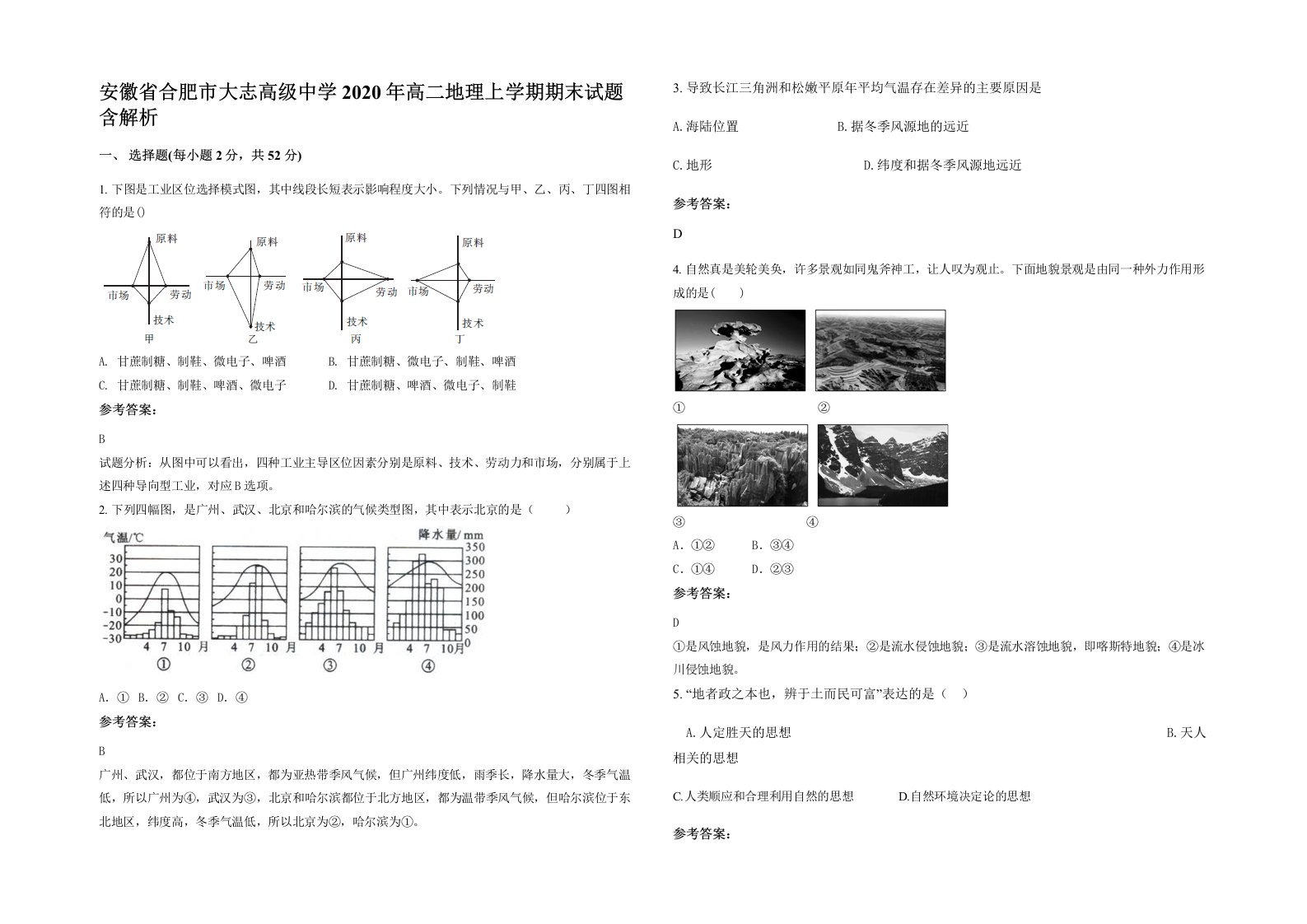 安徽省合肥市大志高级中学2020年高二地理上学期期末试题含解析