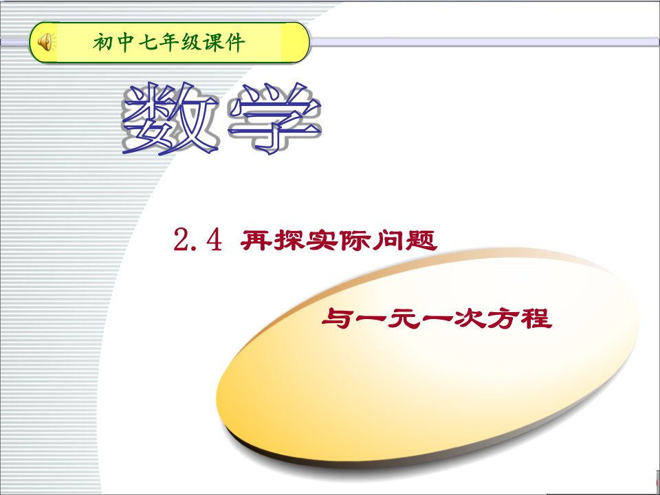 七年级数学再探实际问题与一元一次方程2市公开课获奖课件省名师示范课获奖课件