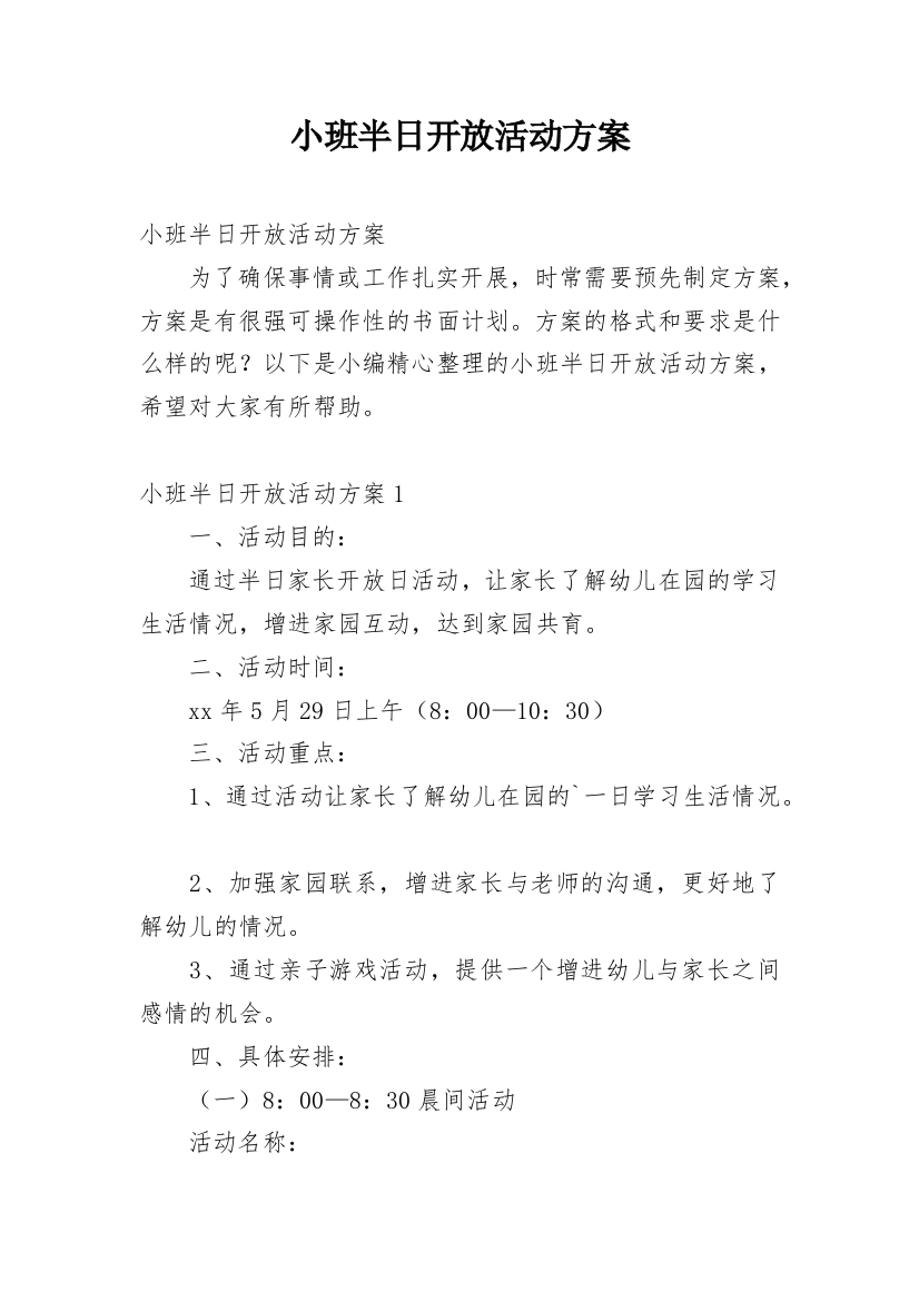 小班半日开放活动方案_1