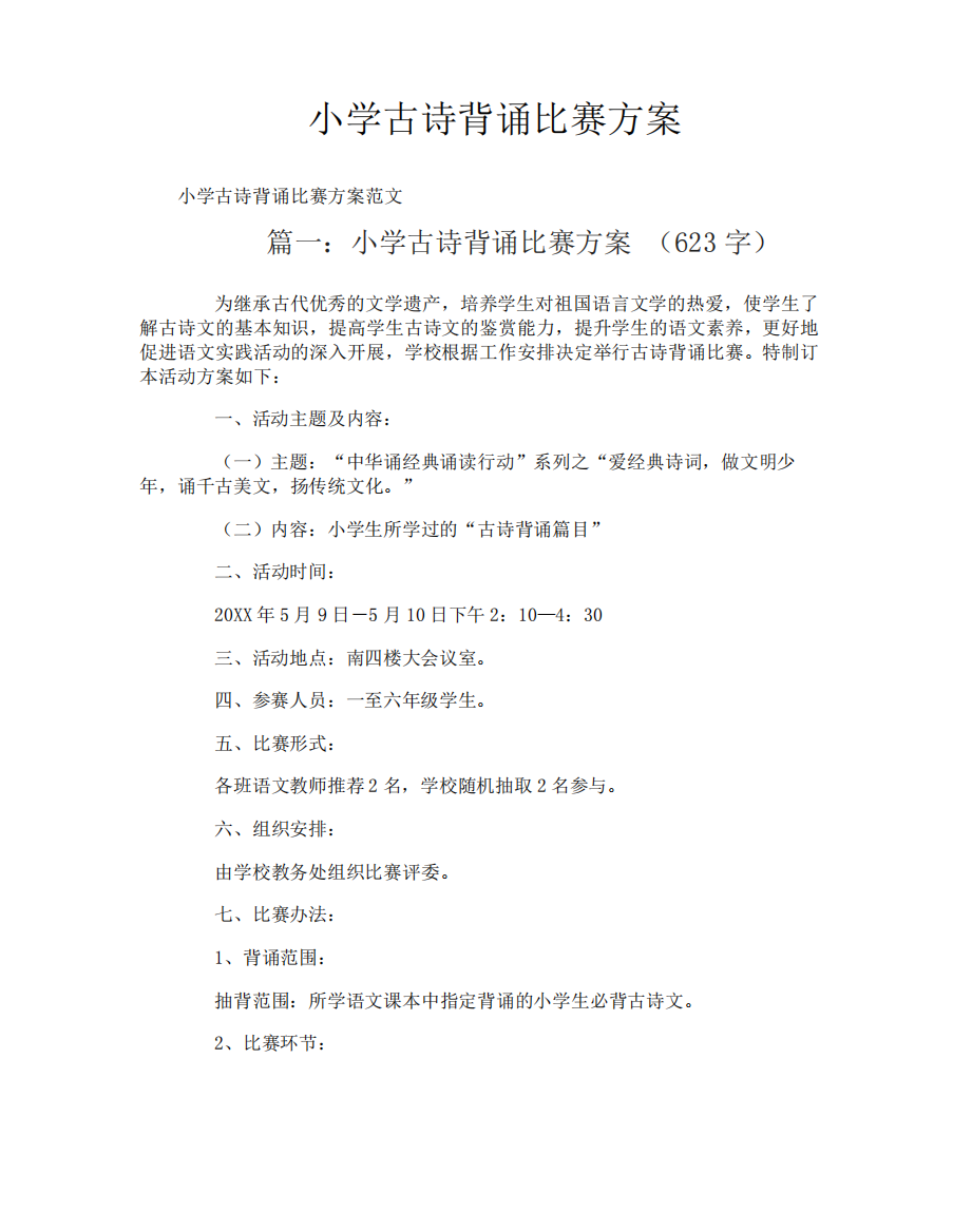 小学古诗背诵比赛方案