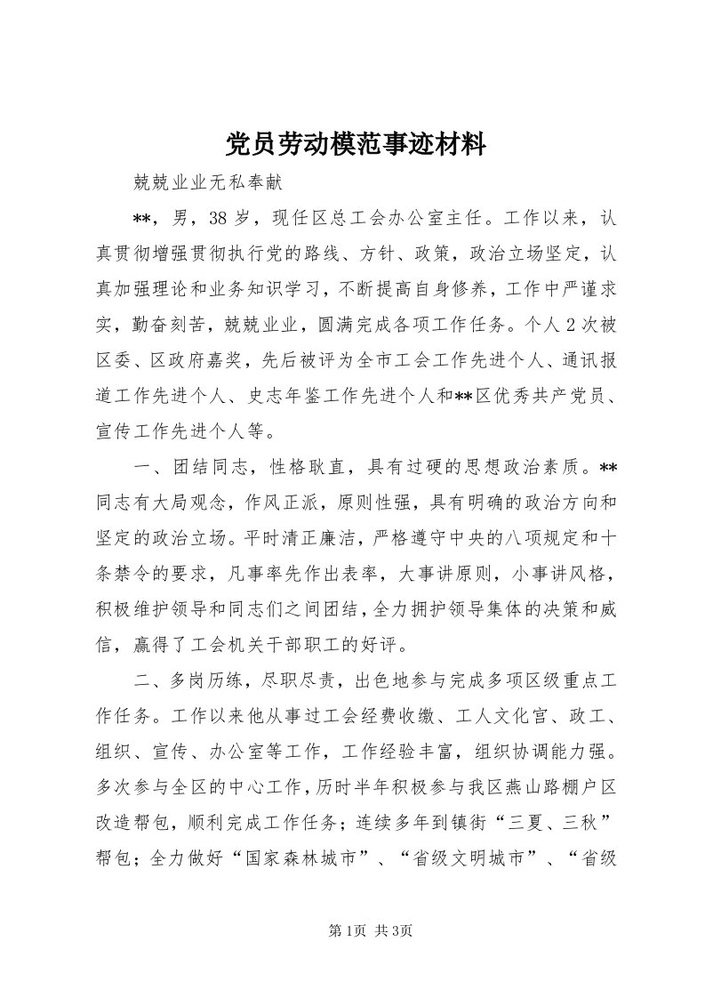 党员劳动模范事迹材料