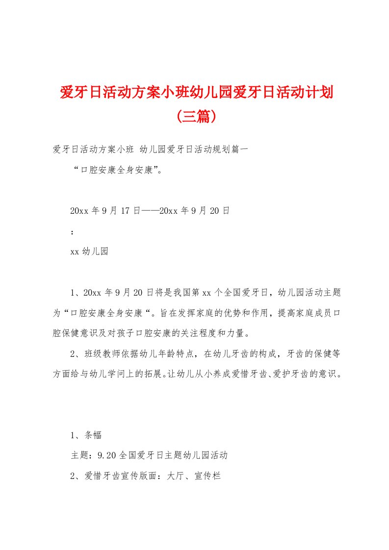 爱牙日活动方案小班幼儿园爱牙日活动计划(三篇)