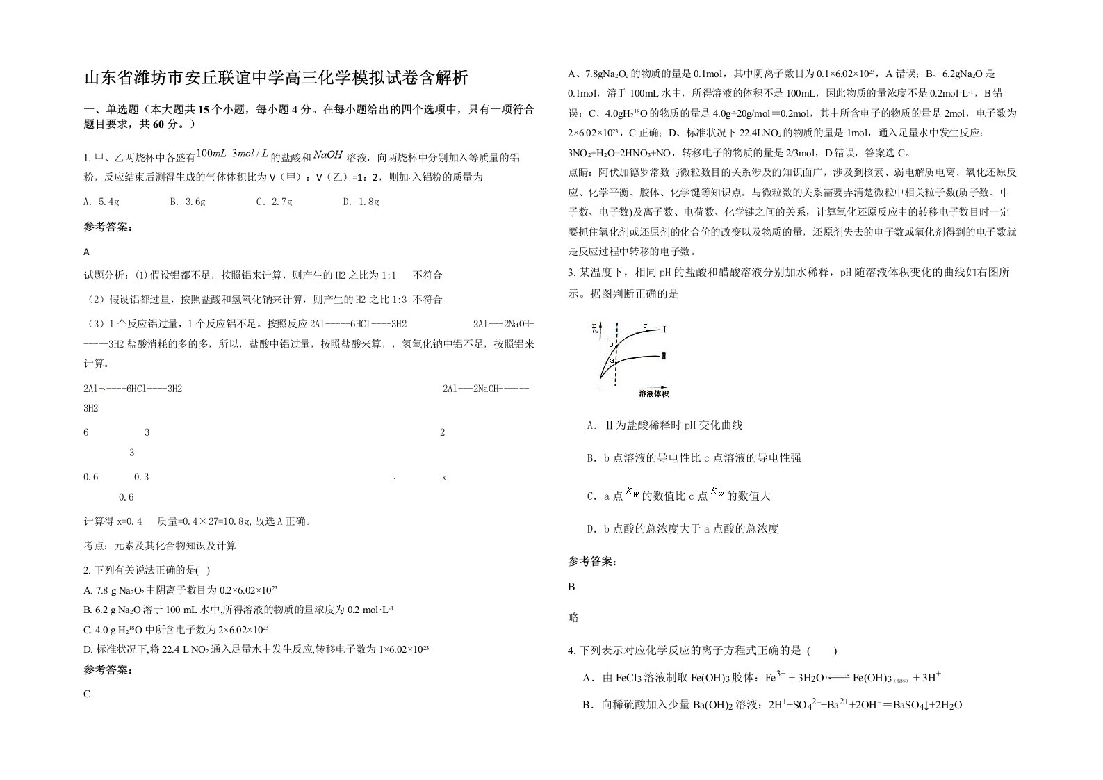 山东省潍坊市安丘联谊中学高三化学模拟试卷含解析