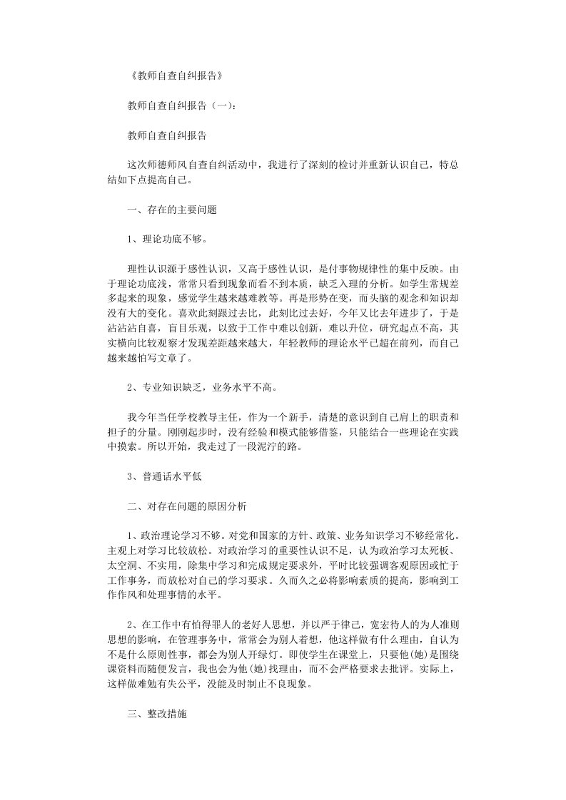 教师自查自纠报告10篇完整版