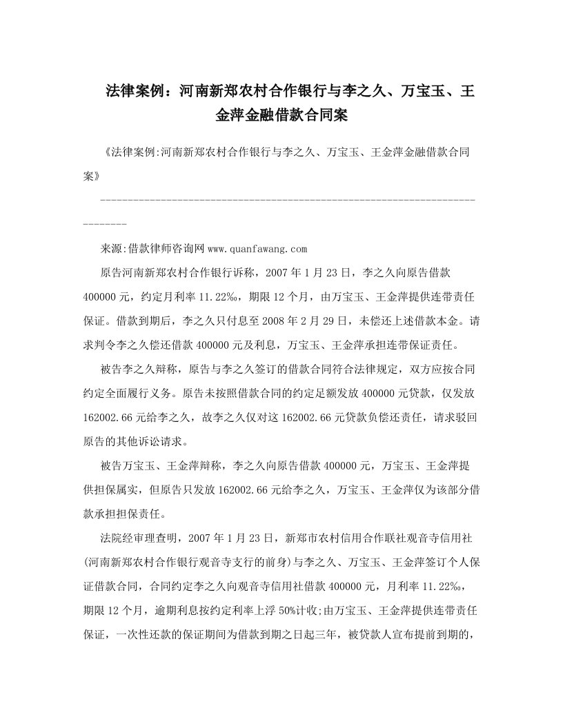 法律案例：河南新郑农村合作银行与李之久、万宝玉、王金萍金融借款合同案