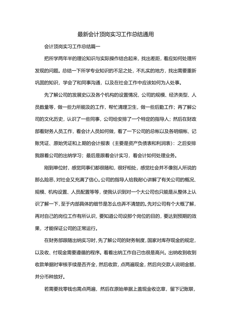 最新会计顶岗实习工作总结通用