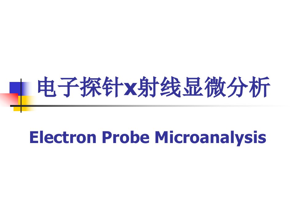 材料研究方法--电子探针