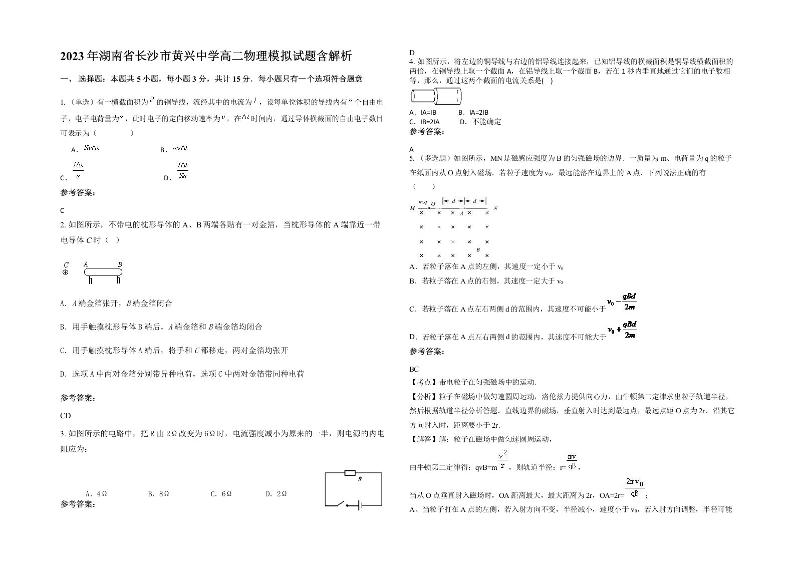 2023年湖南省长沙市黄兴中学高二物理模拟试题含解析