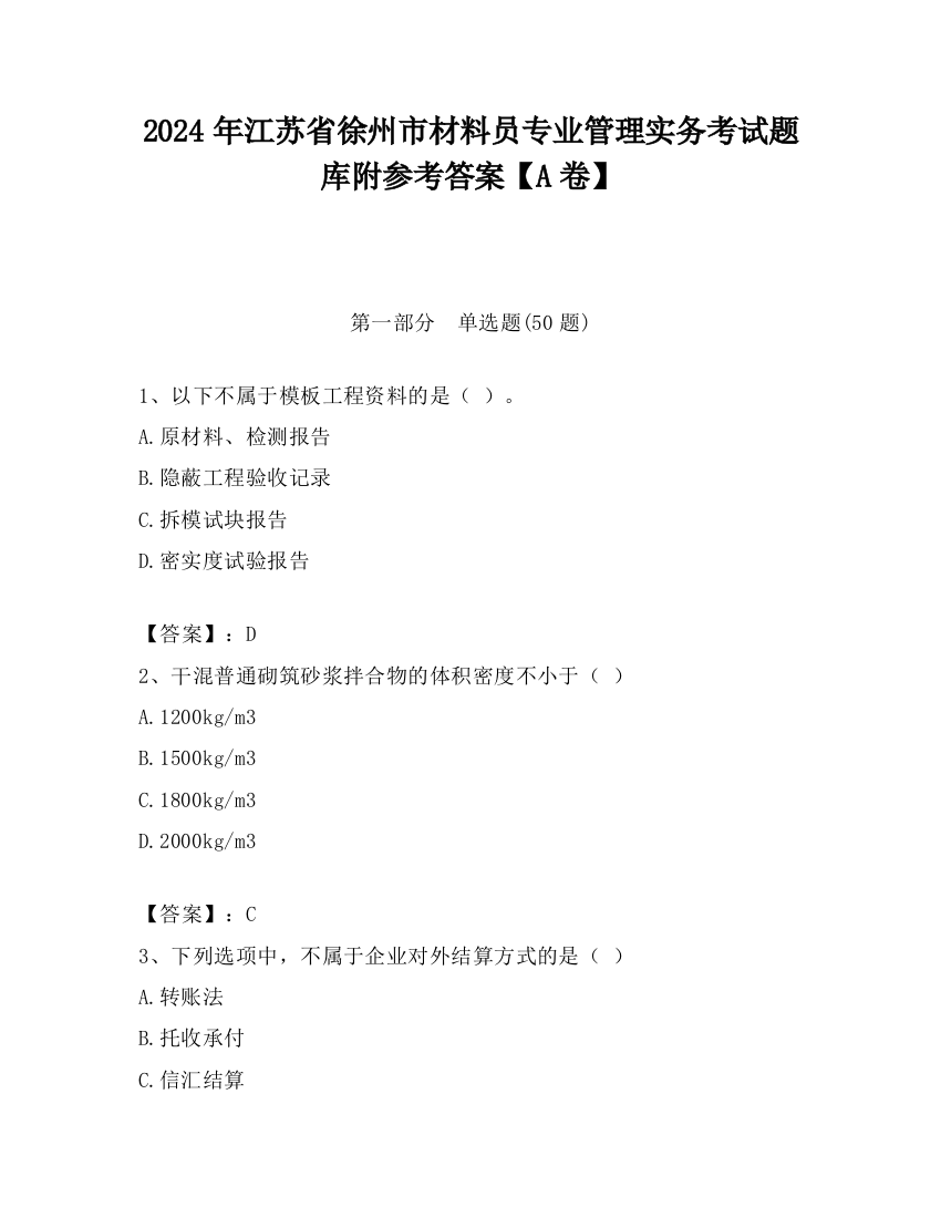 2024年江苏省徐州市材料员专业管理实务考试题库附参考答案【A卷】