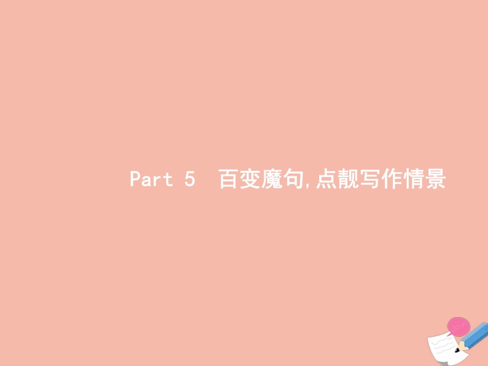 2022版高考英语一轮复习Part5百变魔句点靓写作情景课件新人教版