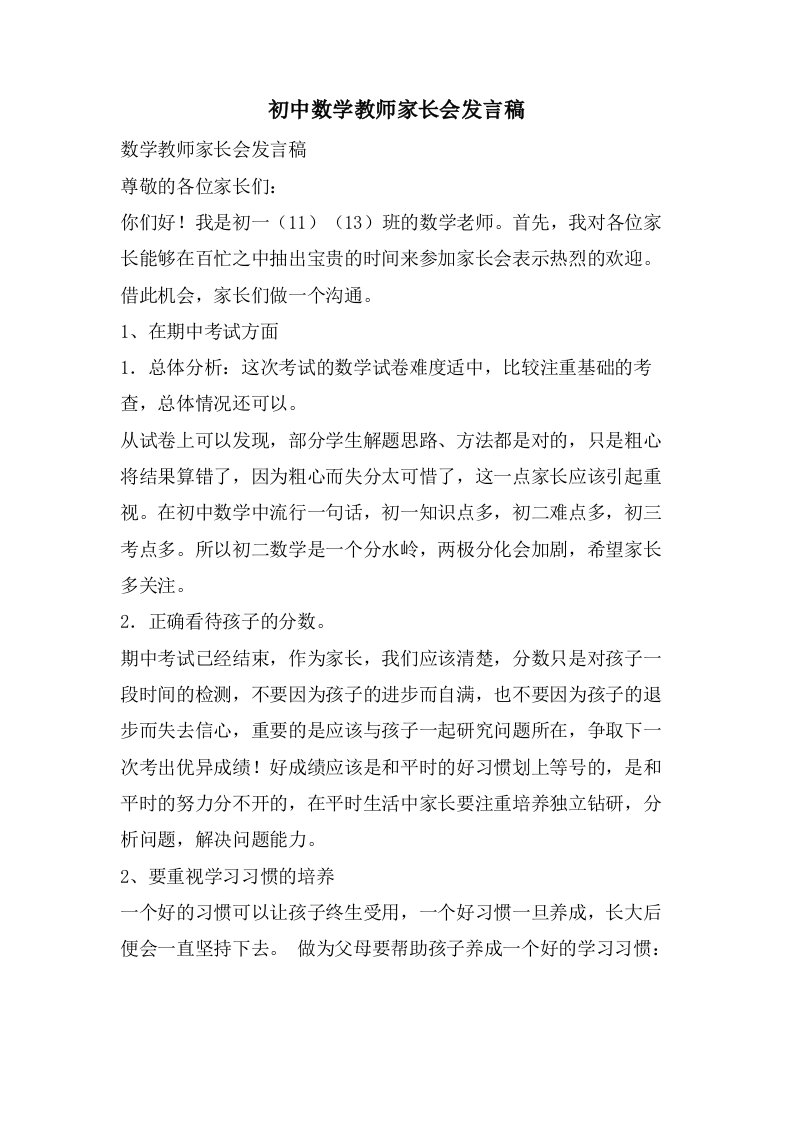 初中数学教师家长会发言稿