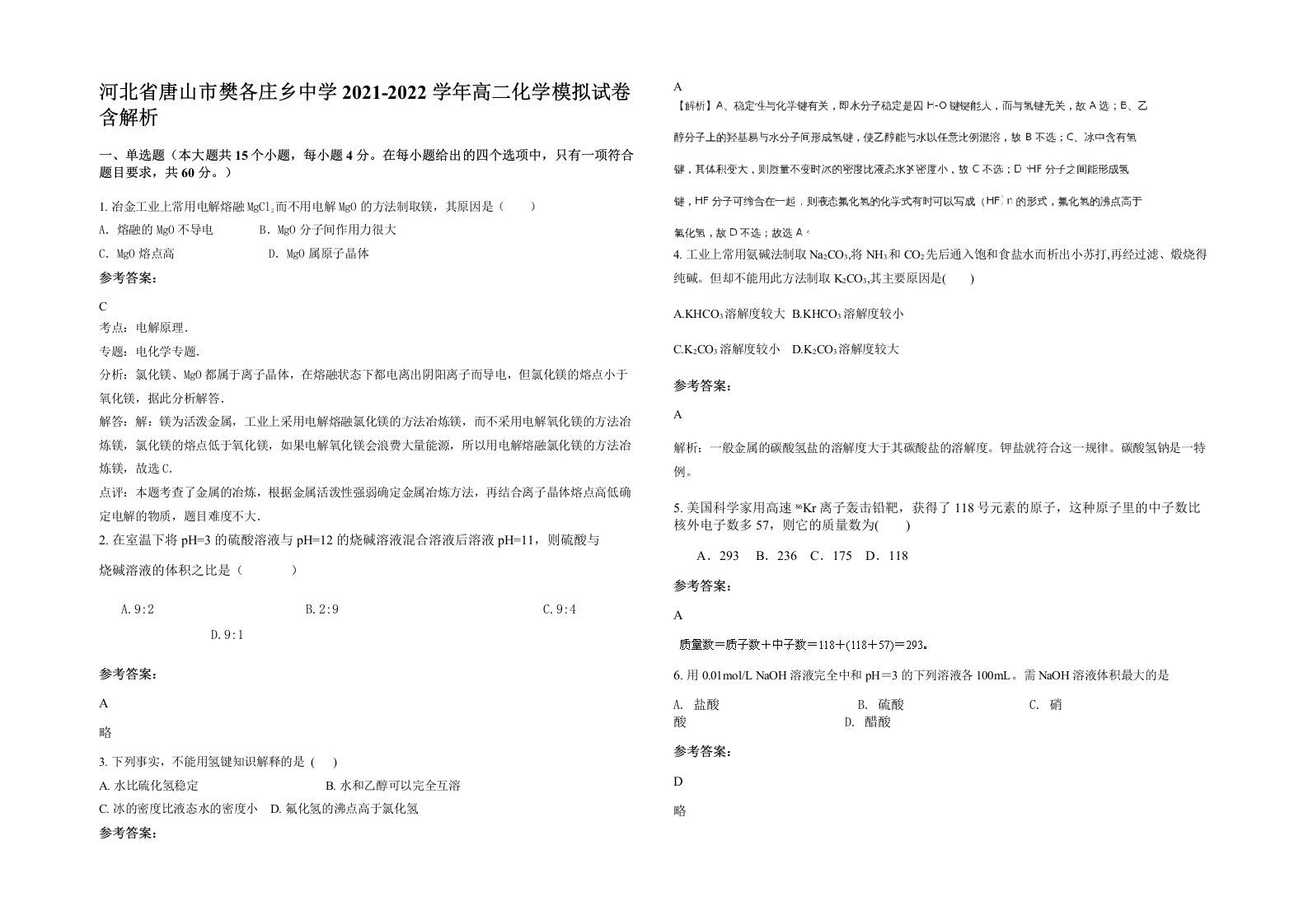 河北省唐山市樊各庄乡中学2021-2022学年高二化学模拟试卷含解析