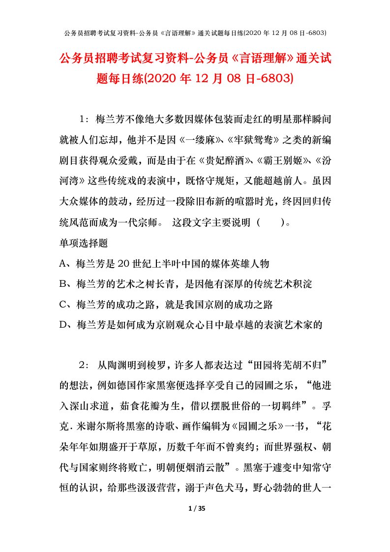 公务员招聘考试复习资料-公务员言语理解通关试题每日练2020年12月08日-6803