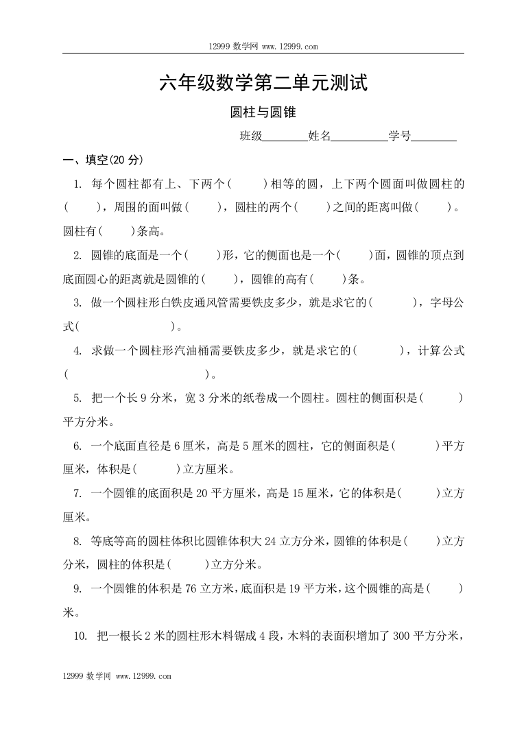 【小学中学教育精选】六年级下册数学第二单元试题