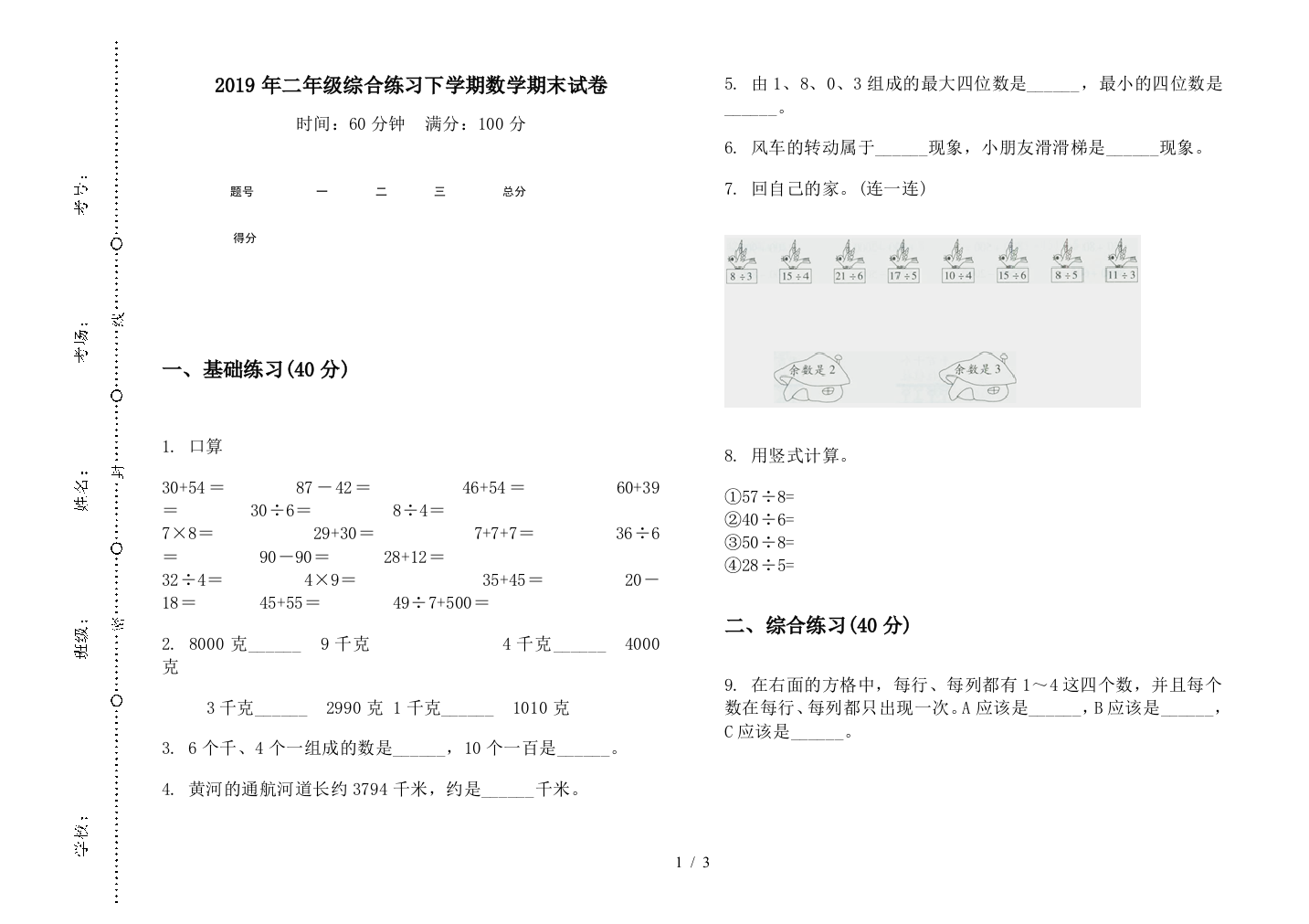 2019年二年级综合练习下学期数学期末试卷