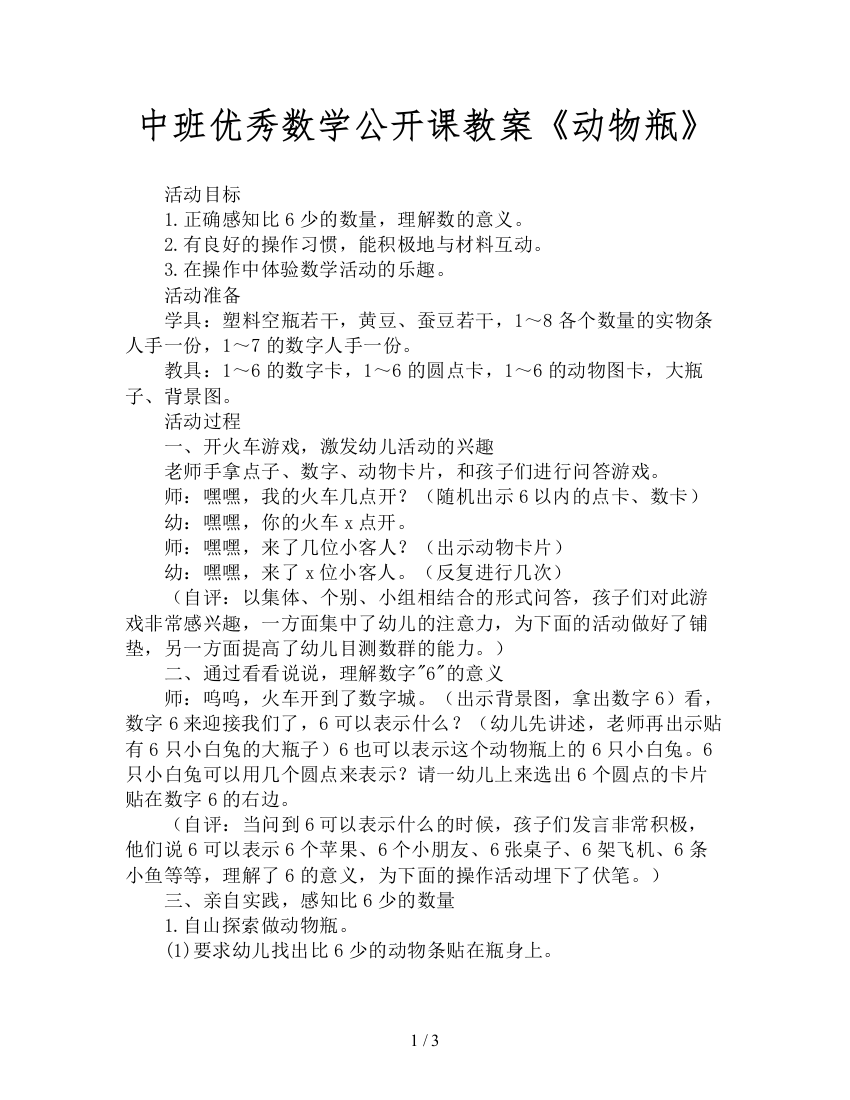 中班优秀数学公开课教案《动物瓶》