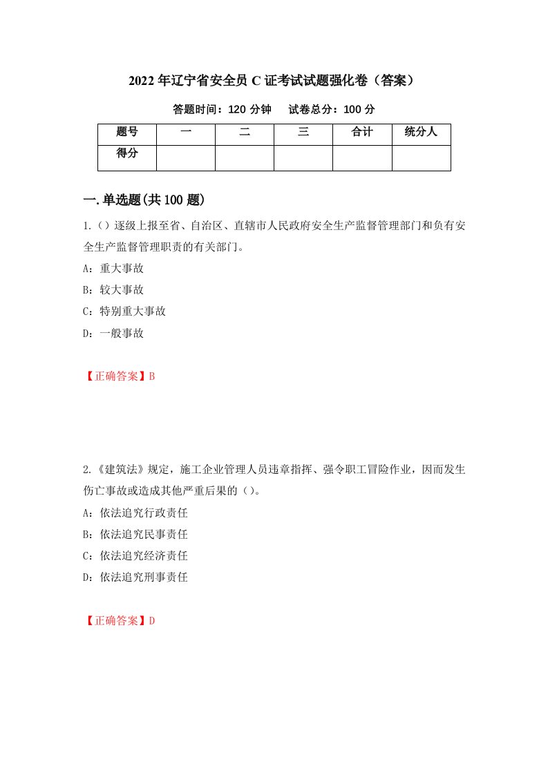 2022年辽宁省安全员C证考试试题强化卷答案第24次