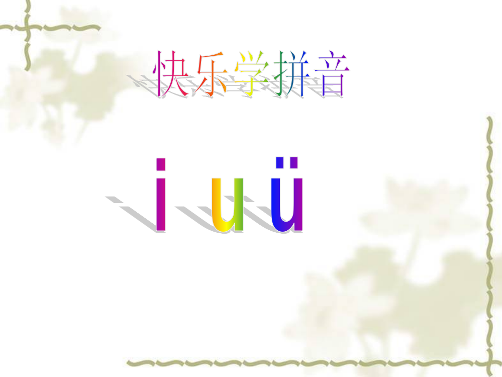 《汉语拼音2-iuv》课件