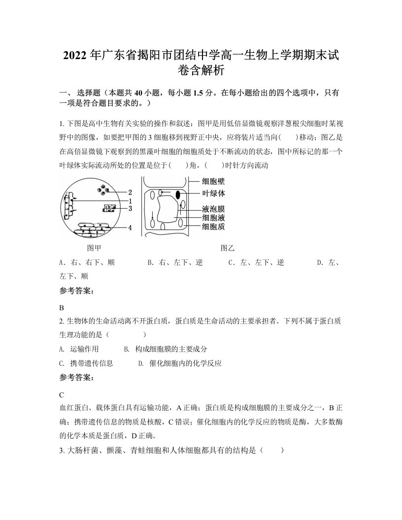 2022年广东省揭阳市团结中学高一生物上学期期末试卷含解析