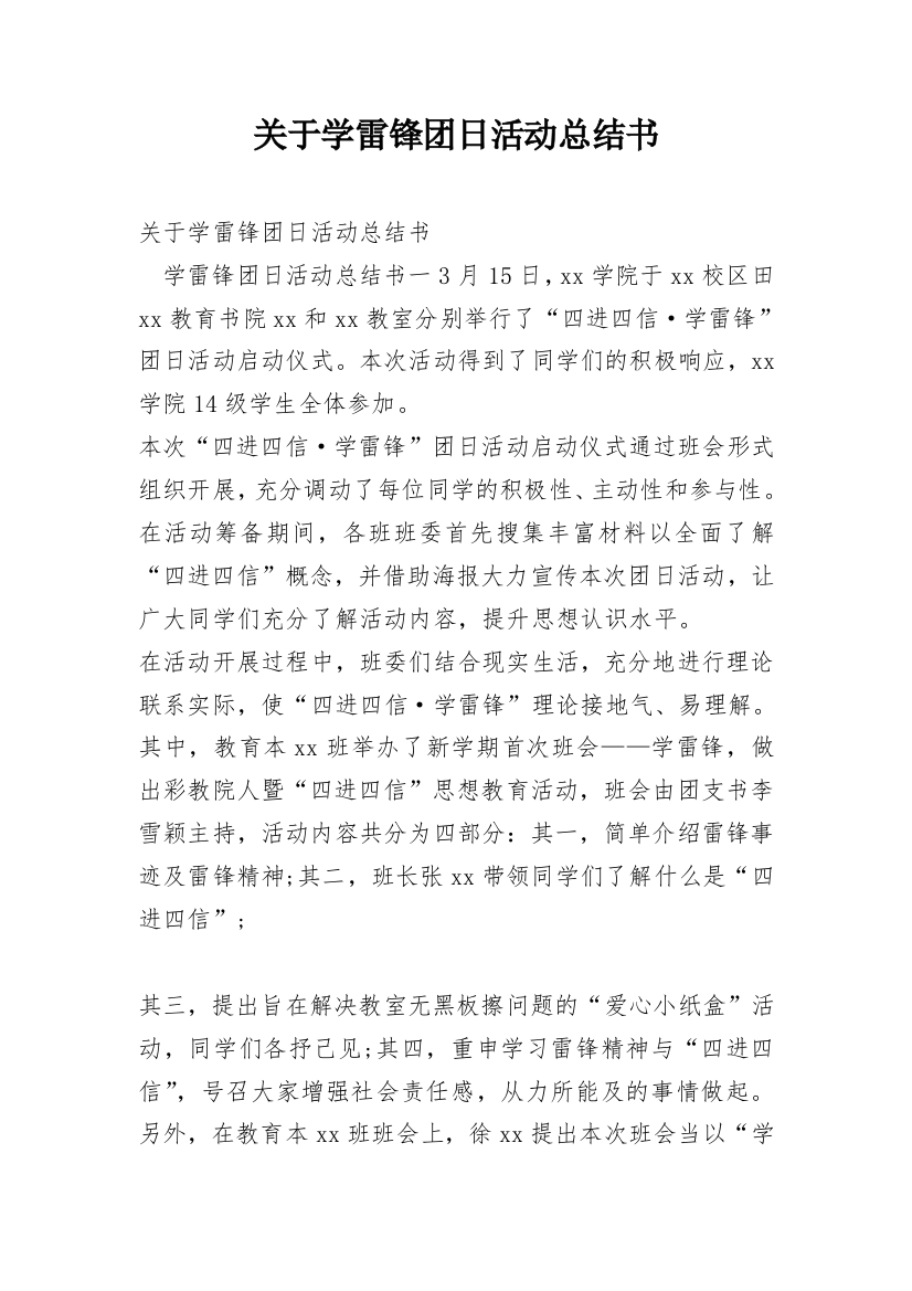 关于学雷锋团日活动总结书