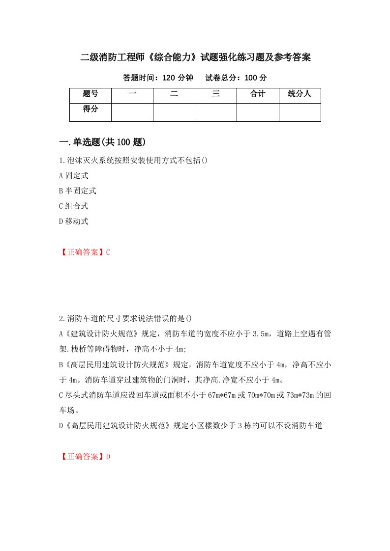 二级消防工程师综合能力试题强化练习题及参考答案第89期