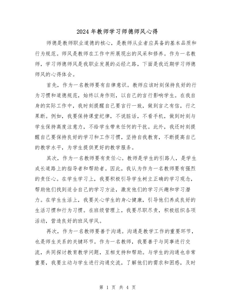 2024年教师学习师德师风心得（2篇）